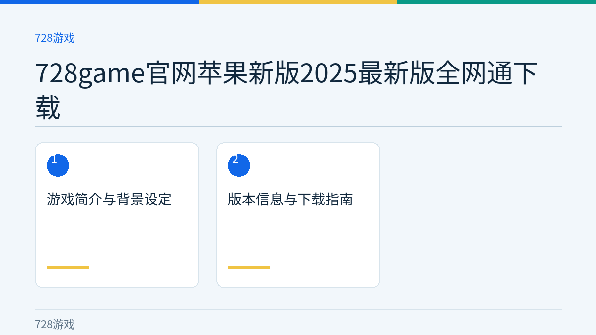 728game官网苹果新版2025最新版全网通下载文章内容示意图